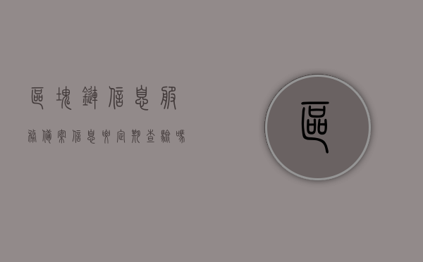 区块链信息服务备案信息要定期查验吗（区块链信息服务备案管理）