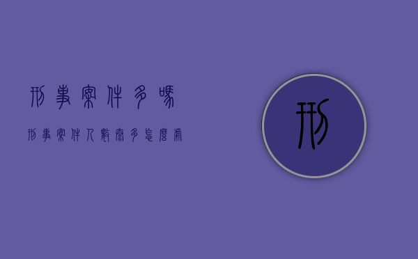 刑事案件多吗（刑事案件人数太多怎么处理）