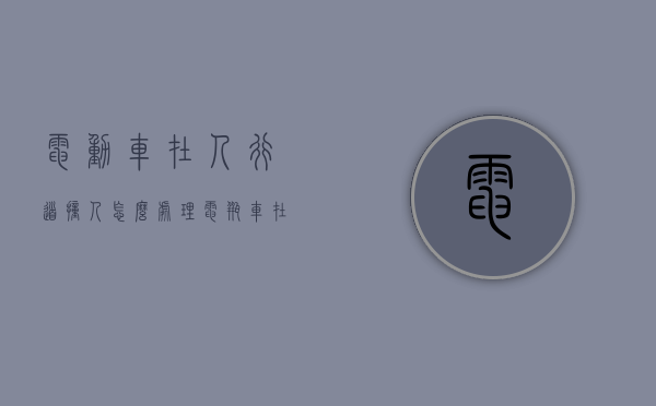电动车在人行道撞人怎么处理（电瓶车在人行道撞人怎么处理）