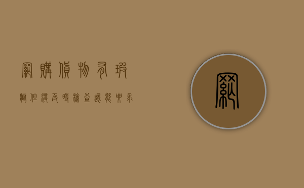 网购货物有瑕疵但没及时检查还能要求赔偿吗（网上购物有瑕疵怎么办）