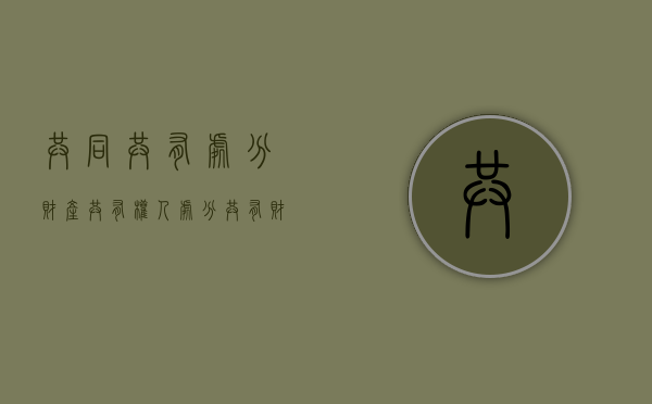 共同共有处分财产（共有权人处分共有财产 无权处分?）