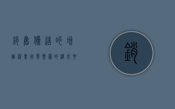 销售伪造的增值税专用发票罪的构成要件（购买伪造的国家机关证件罪立案标准）