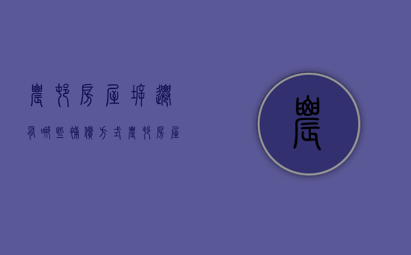 农村房屋拆迁有哪些补偿方式（农村房屋拆迁政策最新）