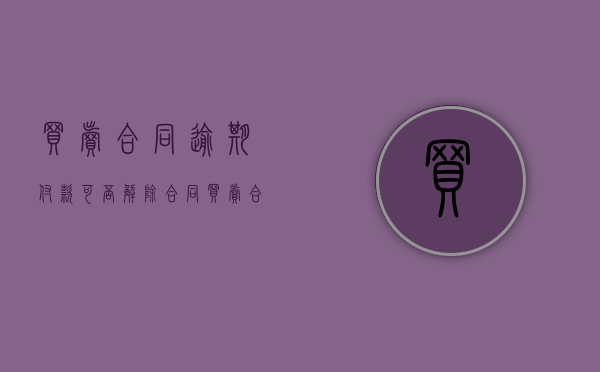 买卖合同逾期付款可否解除合同？（买卖合同逾期付款利息的规定）