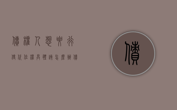 债权人想要行使代位权具体该怎么办（债权人行使代位权的后果有哪些）