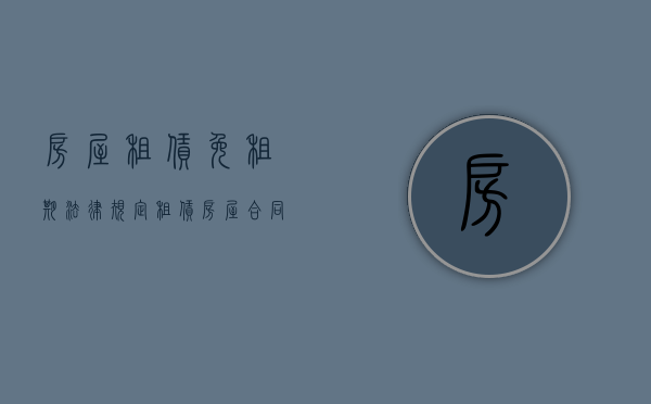 房屋租赁免租期法律规定（租赁房屋合同上的免租期）