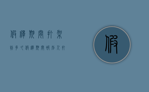 假释期间打架判多久（假释期间被别人打了怎么办）