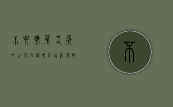 不要律师直接打合同官司吗？风险与应对策略