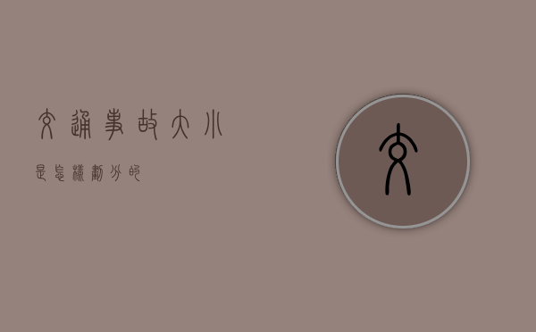 交通事故大小是怎样划分的