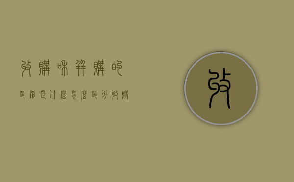 收购和并购的区别是什么,怎么区分收购和并购（收购与并购一样吗）
