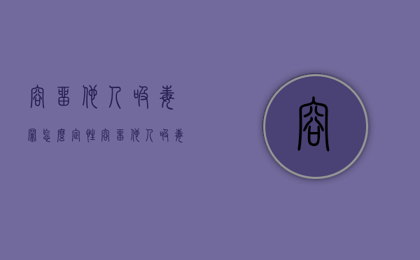 容留他人吸毒罪怎么定性（容留他人吸毒罪的构成要件及认定）