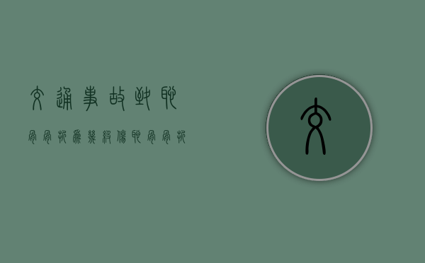 交通事故致耻骨骨折为几级伤？（耻骨骨折算不算轻伤）