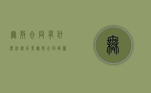 无效合同有什么法律后果（无效合同承担什么责任和义务）