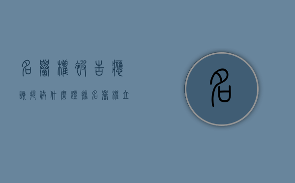名誉权被告应该提供什么证据（名誉权立案要提供哪些材料）