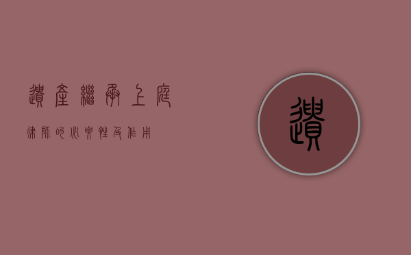遗产继承上庭，律师的必要性及作用