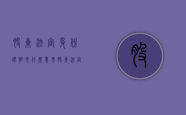 股东法定身份证明是什么意思（股东法定身份证明是什么样的）