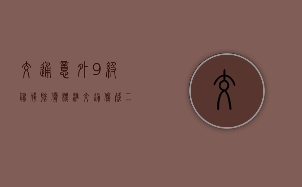 交通意外9级伤残赔偿标准（交通伤残二级赔偿标准）