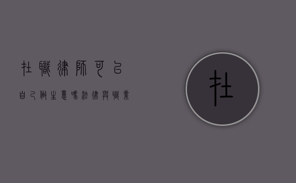 在职律师可以自己做生意吗？法律与职业的交织与考量