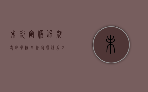 未约定担保期间的风险（未约定担保方式和担保期限）