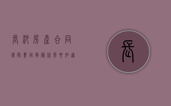 长沙房产合同律师费用揭秘，你需要知道的那些事