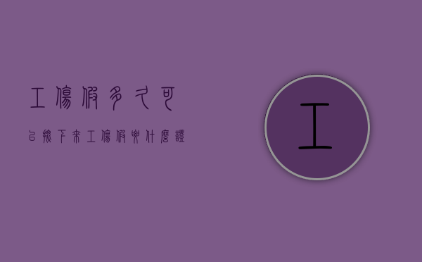 工伤假多久可以批下来（工伤假要什么证明材料）