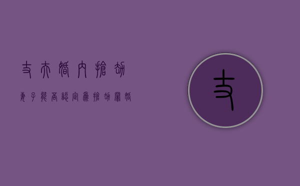 丈夫婚内抢劫妻子能否认定为抢劫罪（婚内抢孩子）