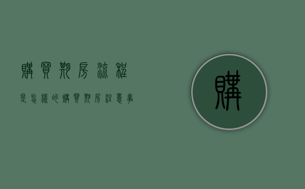 购买期房流程是怎样的（购买期房注意事项及细节）
