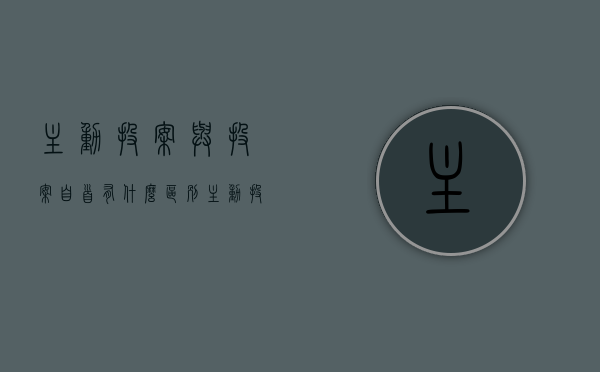 主动投案与投案自首有什么区别（主动投案与自首的区别）