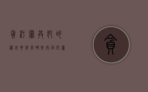 贪污罪共犯的构成要件有哪些（共同犯罪从犯的认定）