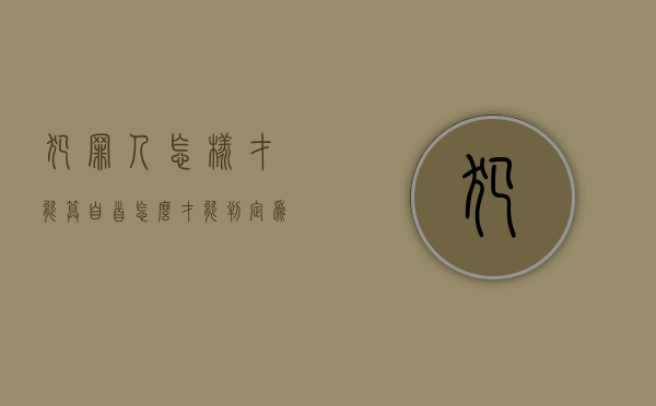 犯罪人怎样才能算自首（怎么才能判定为自首）
