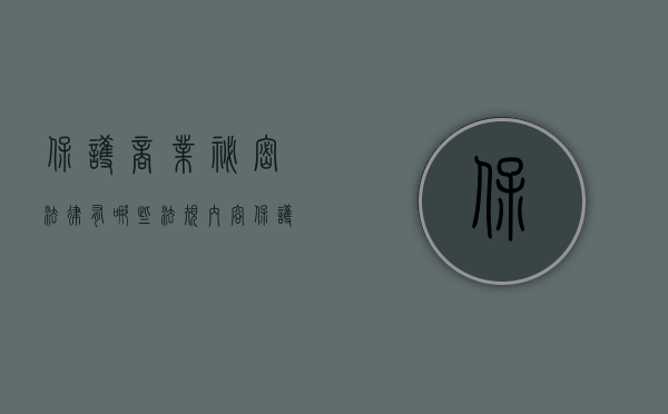 保护商业秘密法律有哪些法规内容（保护商业秘密法律有哪些）