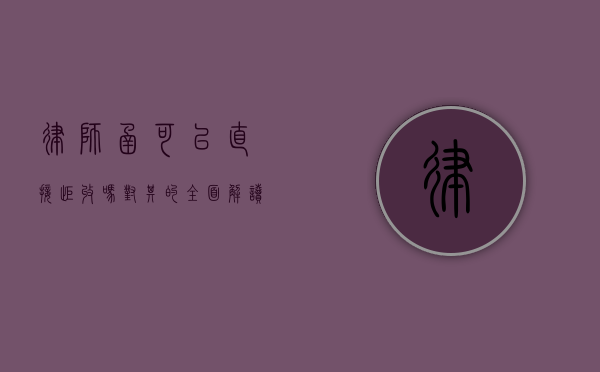 律师函可以直接拒收吗？对其的全面解读