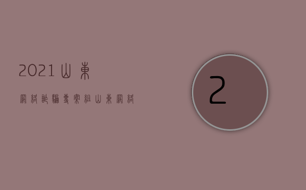 2021山东网络诈骗专案组（山东网络诈骗专案组联系方式）