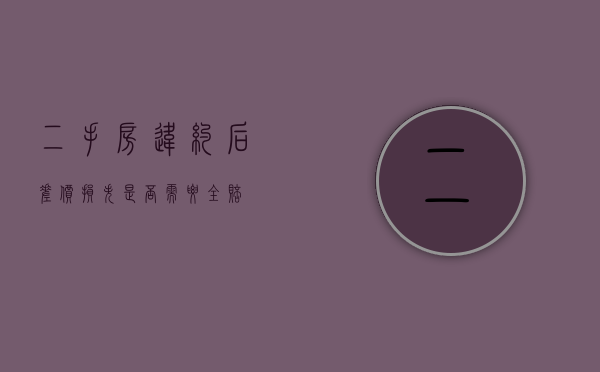 二手房违约后，差价损失是否需要全赔