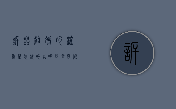 诉讼离婚的流程是怎样的,有哪些时间限制（诉讼离婚程序和时间）