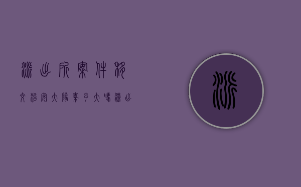 派出所案件移交治安大队案子大吗?（派出所移交治安大队的行政案件能直接转刑事吗）