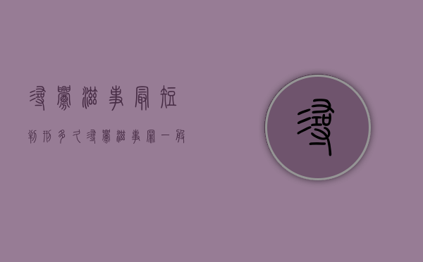 寻衅滋事最短判刑多久（寻衅滋事罪一般拘留多久）