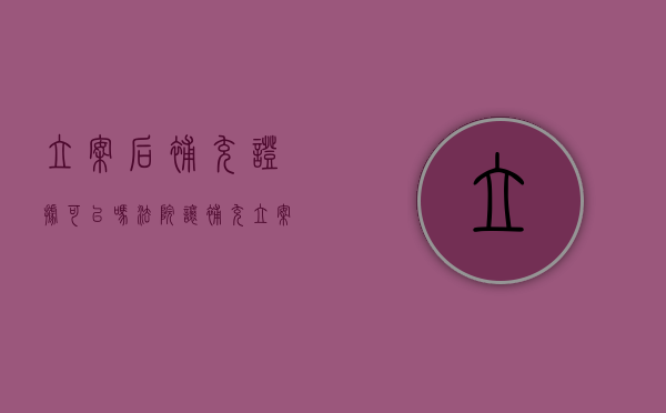 立案后补充证据可以吗？（法院让补充立案材料会通过吗）