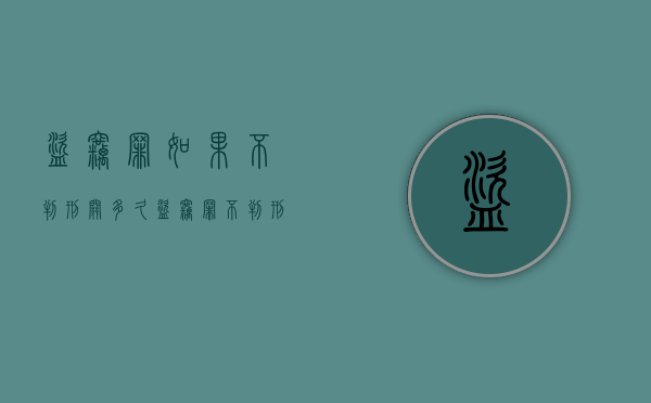 盗窃罪如果不判刑关多久（盗窃罪不判刑的几率）