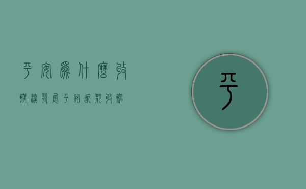 平安为什么收购深发展（平安近期收购）