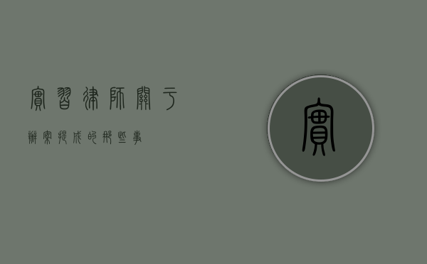 实习律师，关于办案提成的那些事