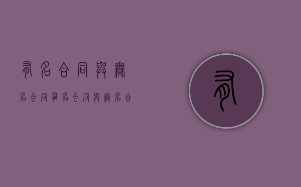 有名合同与无名合同（有名合同与无名合同区别）