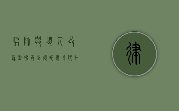 律师与坏人共谋，法律与道德的边界何在？