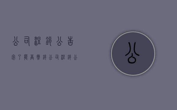 公司注销公告完了能否撤销（公司注销公告结束后怎么办）
