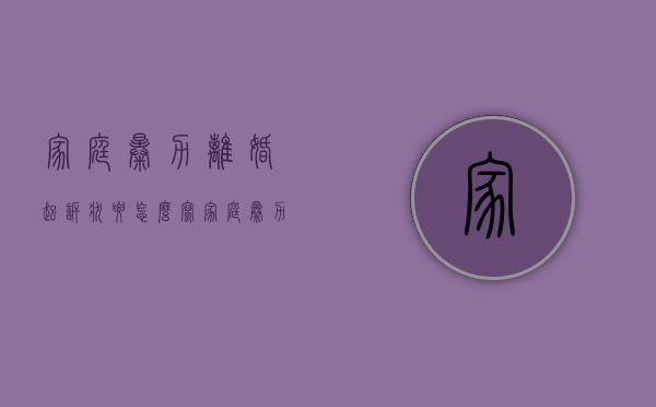 家庭暴力离婚起诉状要怎么写（家庭暴力起诉状怎么写）