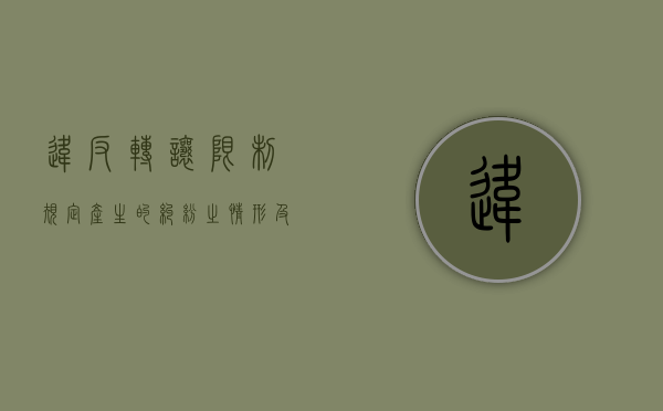 违反转让限制规定产生的纠纷之情形及法律适用（违法转让土地 处罚期限）