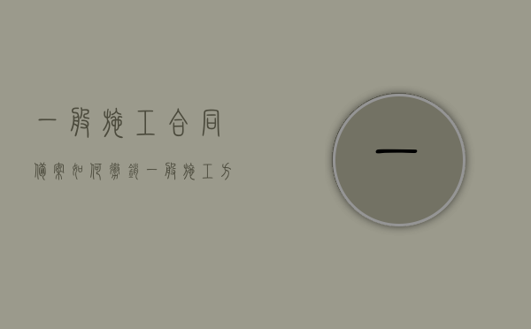 一般施工合同备案如何撤销（一般施工方案由谁编制）