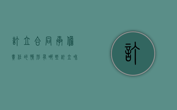 订立合同承担责任的情形有哪些（订立和履行合同应当遵循哪些原则）