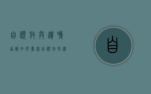 自愿放弃遗嘱协议如何书写？（自愿放弃遗产承诺书怎么写）
