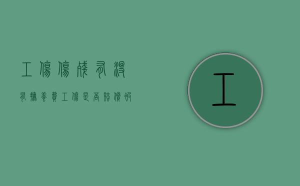 工伤伤残有没有抚养费（工伤是否赔偿被抚养人生活费）